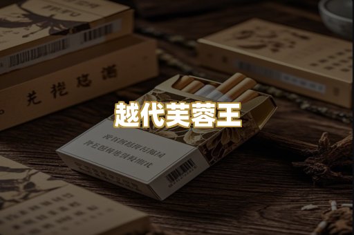 越代芙蓉王